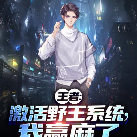 王者:激活野王系统,我赢麻了