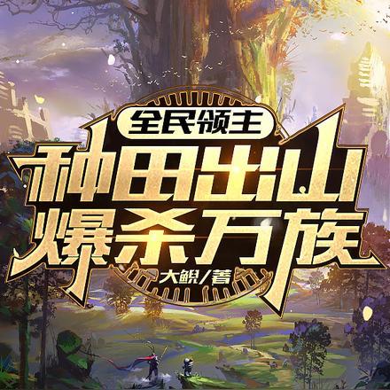 全民领主:种田出山爆杀万族