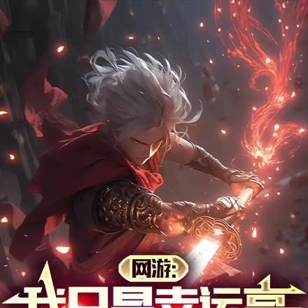 网游:我只是幸运高,我没有开挂