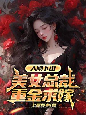 人刚下山:美女总裁重金求嫁