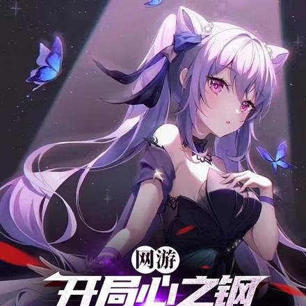 网游:开局心之钢我挨打就能变强