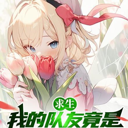 求生:我的队友竟是男生女相