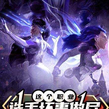 这个职业选手坏事做尽!