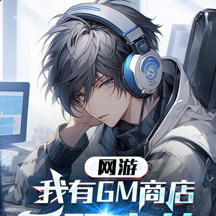 网游:我有GM商城无限充值