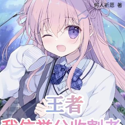 王者:我信誉分收割者,吓坏主播