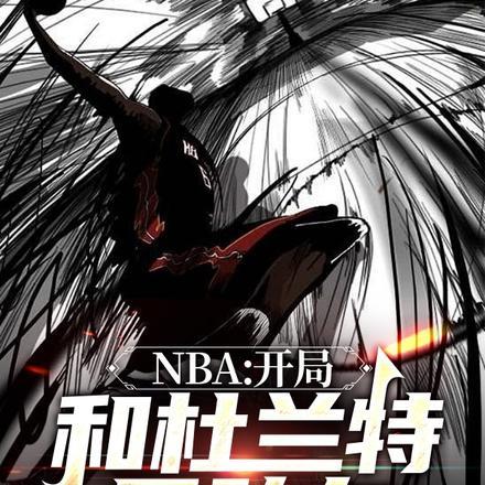 NBA:开局和杜兰特是队友