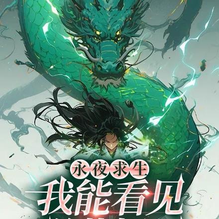 永夜求生:我能看见弹幕提示