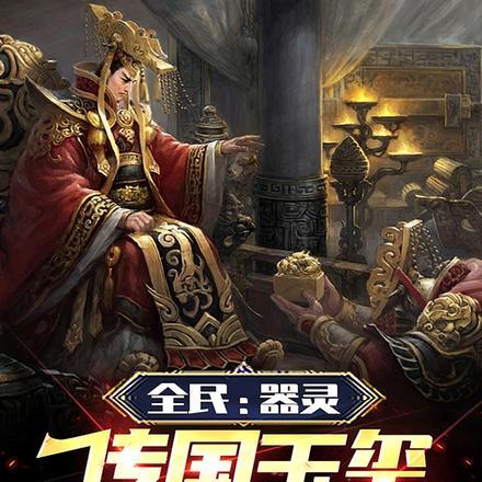 全民:器灵传国玉玺,朕乃天命!