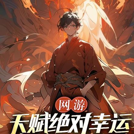 网游:天赋绝对幸运,我独自成神