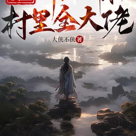 全民领主:神级副职,村里全大佬