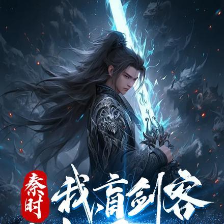 秦时:我,盲剑客,目中无人!