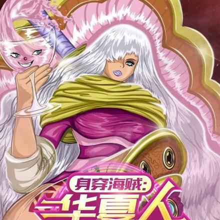 身穿海贼:华夏人竟是神体?