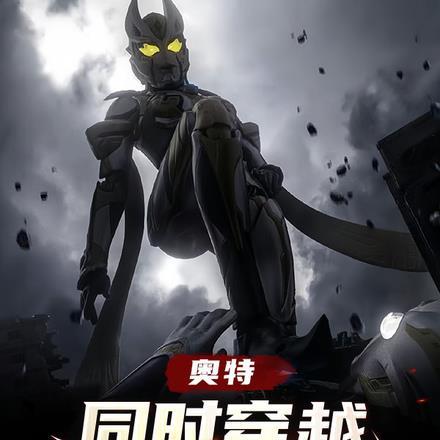 奥特:同时穿越九十九只怪兽!