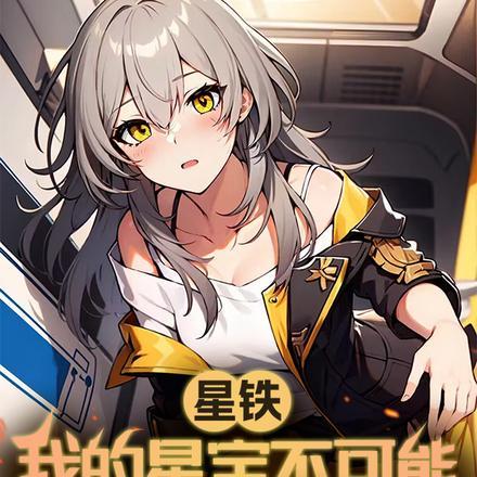 星铁:我的星宝不可能那么可爱