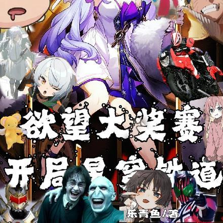 欲望大奖赛:开局星穹铁道