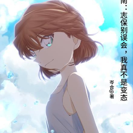 柯南:志保别误会,我真不是变态