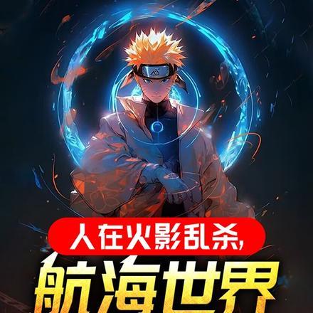人在火影乱杀,航海世界吓麻了