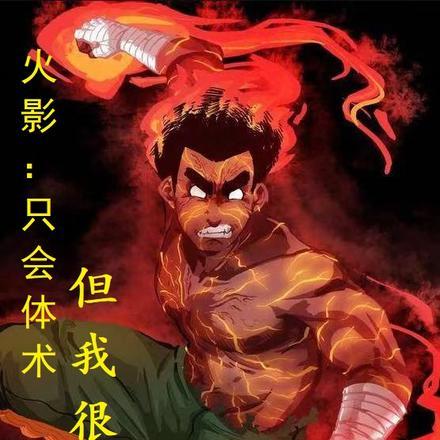 火影:只会体术,但我很强