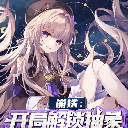 崩铁:开局解锁抽象模拟系统