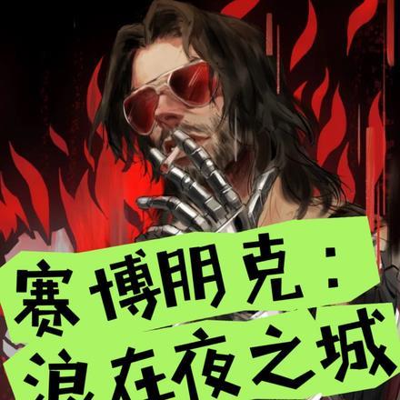 赛博朋克:浪在夜之城