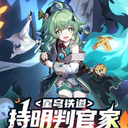 星穹铁道:持明判官家养了只狐狸