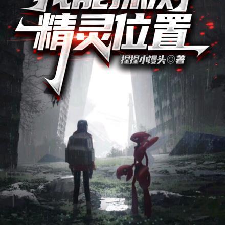 幕夜求生:我能探测精灵位置