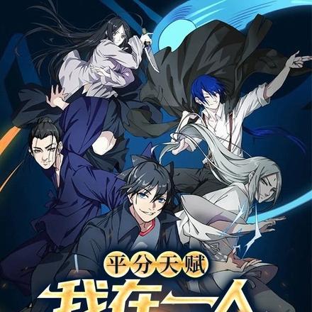 平分天赋:我在一人平分八奇技!