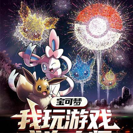 宝可梦:我玩游戏成为大师!