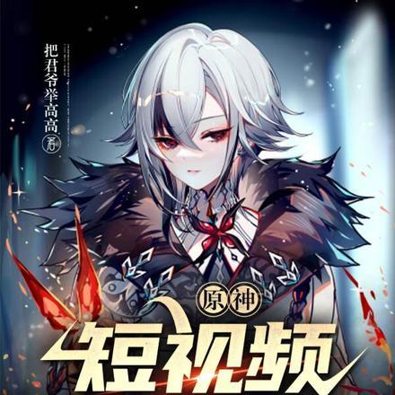 原神:短视频曝光仆人,众人震惊