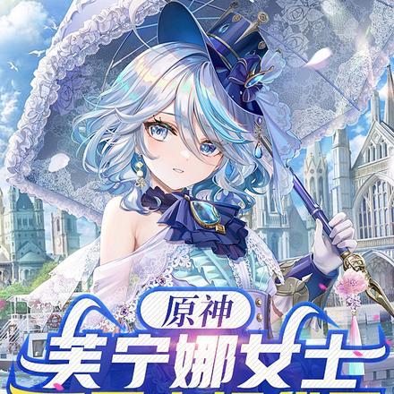 原神:芙宁娜女士,不要来烦我了