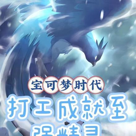 宝可梦时代:打工成就至强精灵