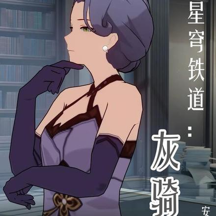 星穹铁道:灰骑士