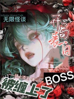 无限怪谈:开局表白boss,被缠上了