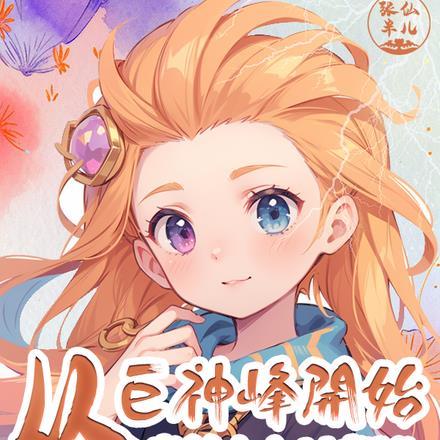 从巨神峰开始,当符文之地曹贼!