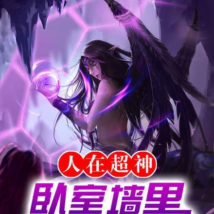 人在超神,卧室墙里卡了个莫甘娜