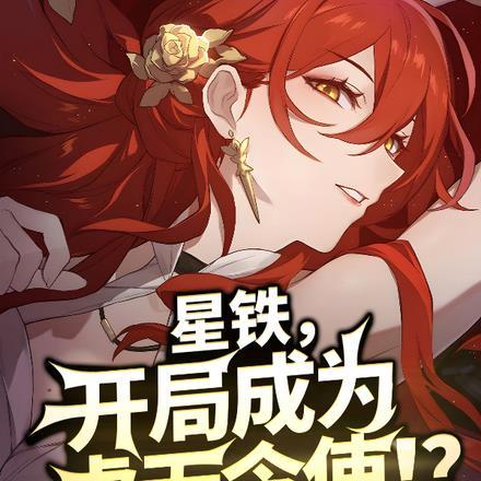星铁,开局成为虚无令使!?
