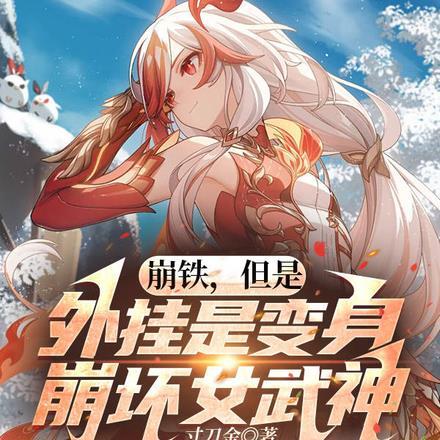 崩铁,但是外挂是变身崩坏女武神