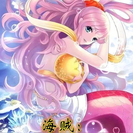 海贼:我的怪兽娘军团