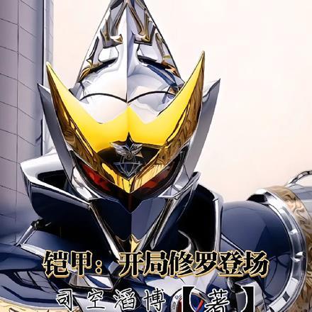 铠甲:开局修罗登场