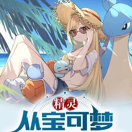 精灵,从宝可梦恐惧症开始