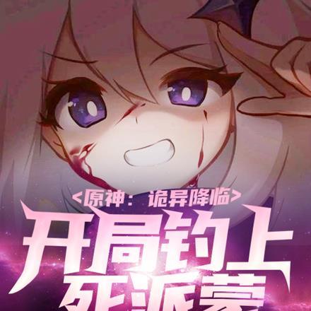 原神:诡异降临,开局钓上死派蒙