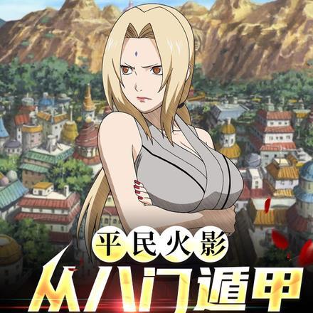 平民火影:从八门遁甲开始无敌