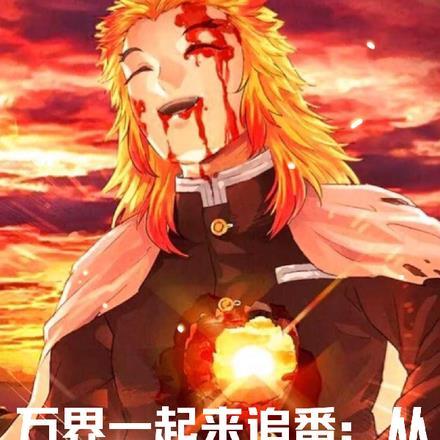 万界一起来追番:从鬼灭开始