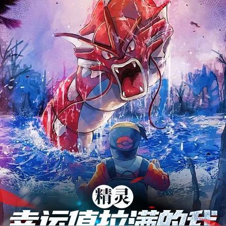 精灵:幸运值拉满的我怎么无敌了