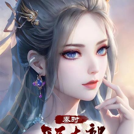 秦时:开局土部五灵玄同