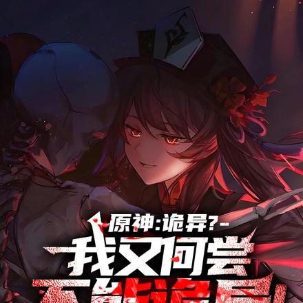 原神:诡异?我又何尝不能诡异!