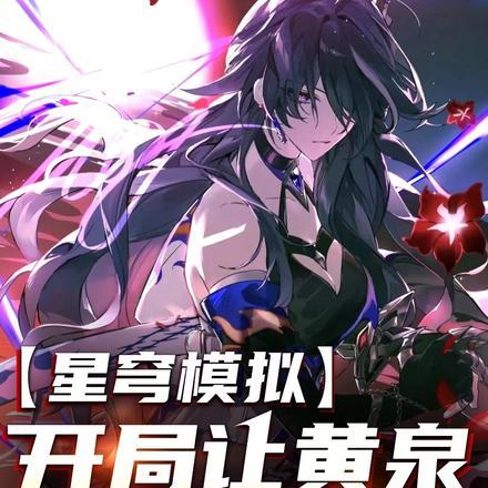 星穹模拟:开局让黄泉念念不忘