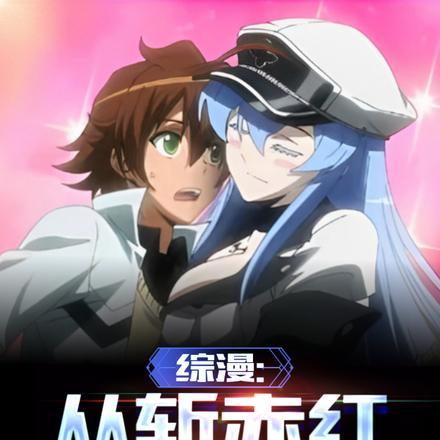 综漫:从斩赤红开始的阿修罗