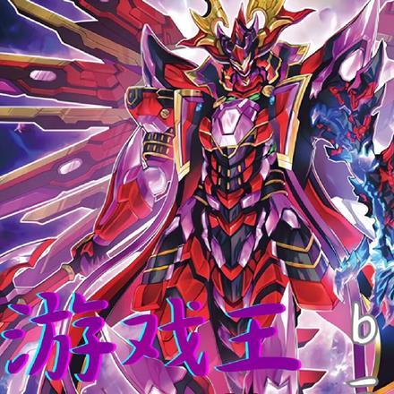 游戏王:我和我的b三狼