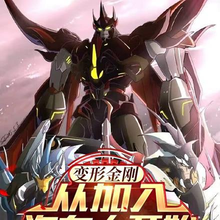 变形金刚:从加入汽车人开始